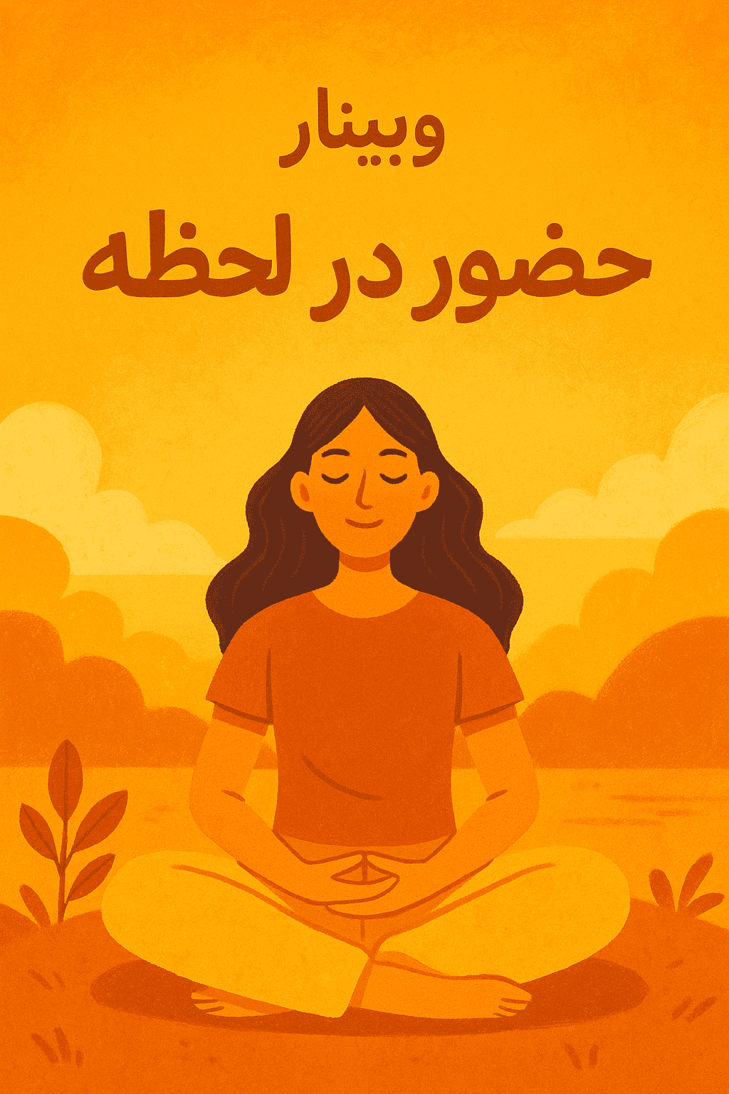 حضور در لحظه